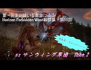 【Horizon Forbidden West】戦闘集　第60回　vs サンウィング軍団　take 2