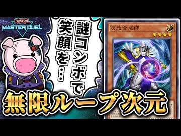 次元合成師で無限ループ先攻ワンキル【遊戯王マスターデュエル】