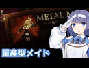 すずきメタルメイドになる #5【CleanFall】