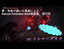 【Horizon Forbidden West】戦闘集　第57回　vs トレマータスク