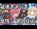 桜乃そらの初心者シャドウバース ワールド・ビヨンド#15 破壊ネメシス 花酔遊戯【弦巻マキ】【東北イタコ】【京町セイカ】【夏色花梨】