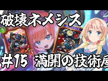 桜乃そらの初心者シャドウバース ワールド・ビヨンド#15 破壊ネメシス 花酔遊戯【弦巻マキ】【東北イタコ】【京町セイカ】【夏色花梨】