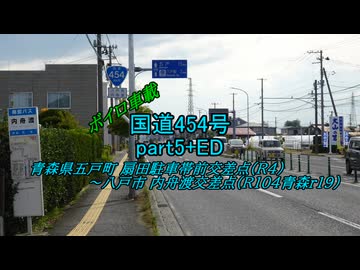【ボイロ車載】国道454号part5+ED