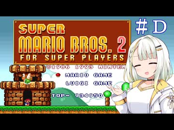 【マリオコレクション】紡乃世さんのスーパーマリオブラザーズ２　＃Ｄ【a.i.voice実況】