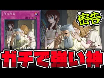 【遊戯王】 10年ぶりの新規！書いてある事強くなりすぎて草 『神の密告』 【ゆっくり解説】