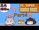 【VOICEROID実況】東北姉妹のVS.スーパーマリオブラザーズと初代スーパーマリオブラザーズPart4【完】