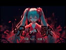 呪い歌　/ 　ムー大陸 feat. 初音ミク