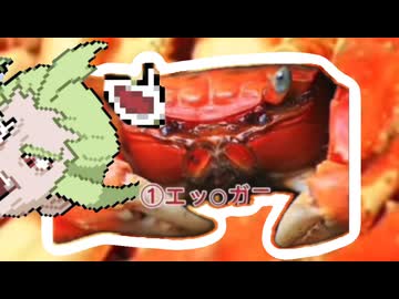 ゲーチスなカニ4選