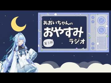 【琴葉葵/ボイロ朗読】あおいちゃんのおやすみラジオ　第3回【睡眠用】