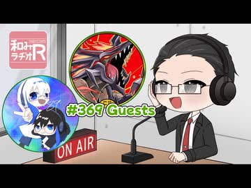 和みラヂオ"R" 第369回 動画版