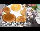 釣れなくても料理！どら焼き（習）！【VOICEROIDキッチン】