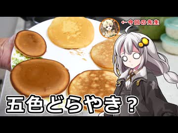 釣れなくても料理！どら焼き（習）！【VOICEROIDキッチン】