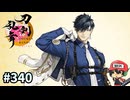 イケメン乱舞！『刀剣乱舞』実況プレイ　340
