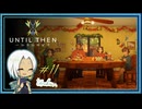 【Until Then#11】迎えに来てくれてありがとう…【ネタバレあり】