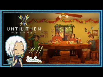 【Until Then#11】迎えに来てくれてありがとう…【ネタバレあり】