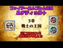 【ファイアーエムブレム覚醒 ルナティック＋】人生で諦めた唯一のゲームに立ち向かう（３章攻略）