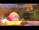 【カービィのエアライダー】半生命体は物語の終点の夢を見るか?【RAP16】