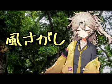 風さがし【VOICEVOXカバー】
