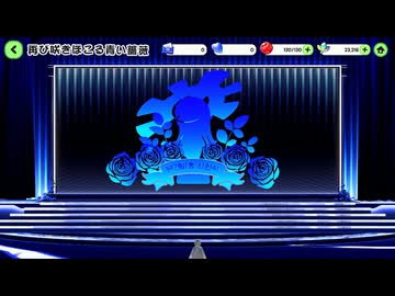 【トリッカル】 イベントストーリー 再び咲きほこる青い薔薇 Part.01