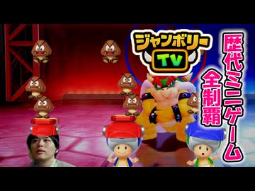 【ジャンボリーTV編】歴代マリオパーティのミニゲーム「1429個」全部やる part 仮終