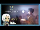 【Until Then#12】いざ、オーディション【ネタバレあり】