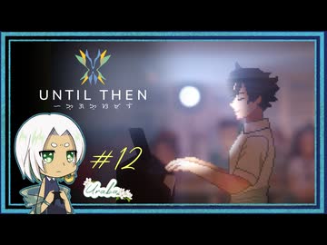 【Until Then#12】いざ、オーディション【ネタバレあり】