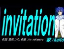 【KAITO】ｉｎｖｉｔａｔｉｏｎ【カバー曲】