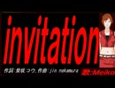 【MEIKO】ｉｎｖｉｔａｔｉｏｎ【カバー曲】