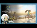 【Until Then#13】彼女の故郷へ【ネタバレあり】