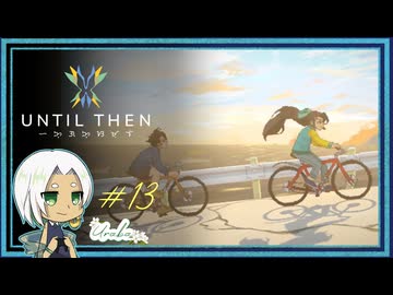 【Until Then#13】彼女の故郷へ【ネタバレあり】