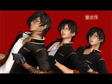 【MMD刀剣乱舞】大倶利伽羅　猿芝居