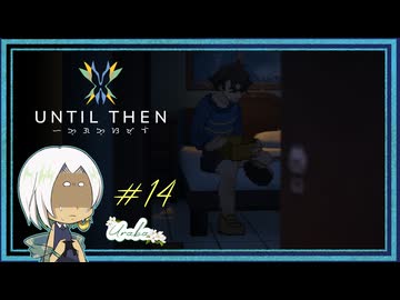 【Until Then#14】夢から覚める時【ネタバレあり】