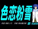 【KAITO】色恋粉雪【カバー曲】