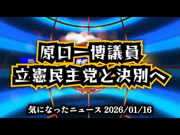 ◆原口一博議員、立憲民主党と決別へ