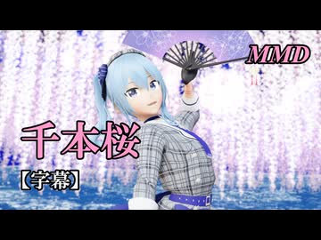 【MMD VTuber】星街すいせいで千本桜【字幕】
