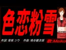 【MEIKO】色恋粉雪【カバー曲】