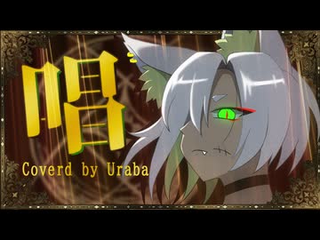 唱 ／ Uraba【歌ってみた】