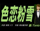 【TONIO】色恋粉雪【カバー曲】