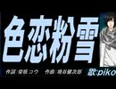 【PIKO】色恋粉雪【カバー曲】
