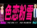 【Reiko＆Reiji】色恋粉雪【カバー曲】