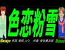【Masayo＆Masao】色恋粉雪【カバー曲】