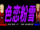 【Naomi＆Naoki】色恋粉雪【カバー曲】