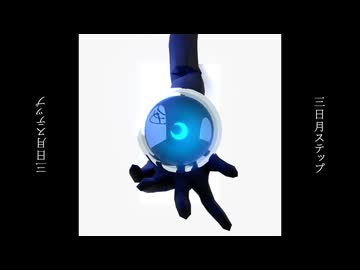 【映像制作】「三日月ステップ」ボカロMV作ってみた