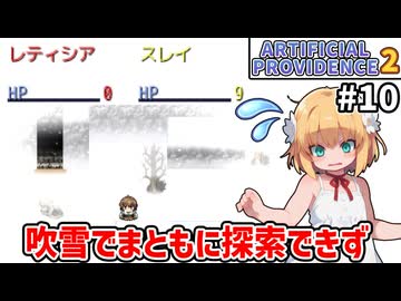 【Artificial Providence 2 #10】暴食の白銀山　吹雪、持続ダメージも痛いし見づらさもヤバい【ずんだもん実況】