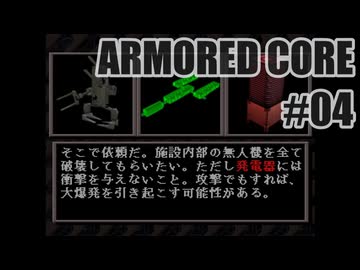 はじめてのアーマードコアを夜な夜な実況#004