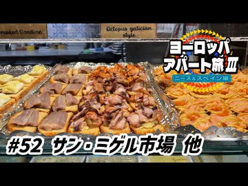 【ゆっくり】ヨーロッパ・アパート旅Ⅲ #52 サン・ミゲル市場 他