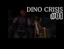 ディノクライシスを夜な夜な実況#01