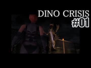 ディノクライシスを夜な夜な実況#01