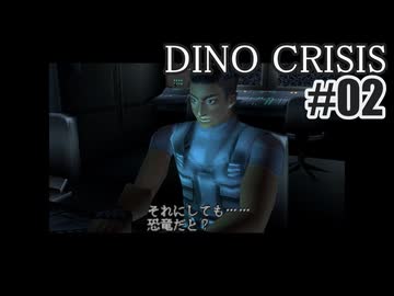 ディノクライシスを夜な夜な実況#02