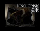 ディノクライシスを夜な夜な実況#03